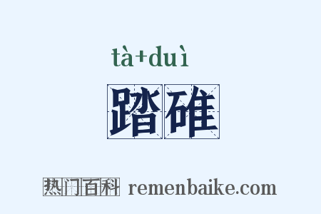 踏碓是什么意思的图片